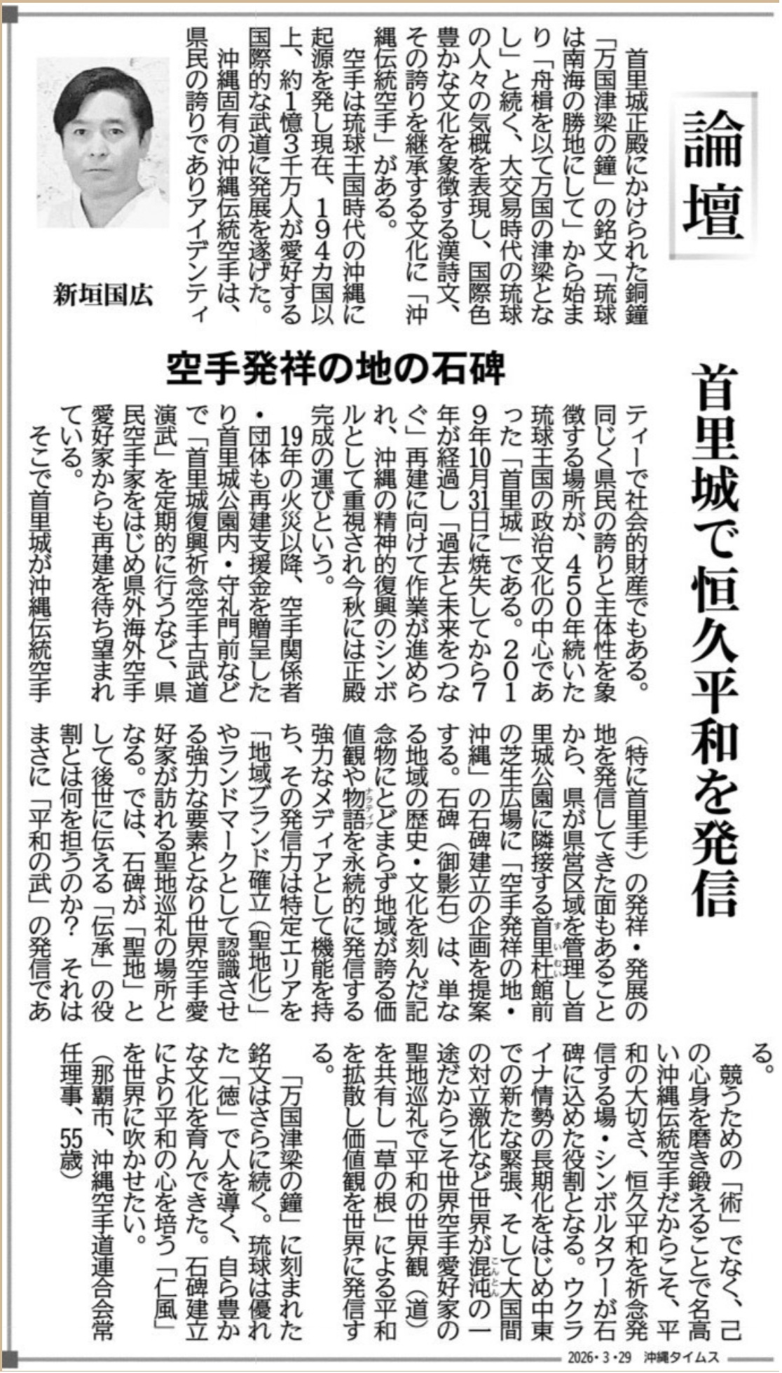 2026年3月29日那覇市具志の空手道場(空手教室)沖縄空手道上地流修徳館協会の新垣国広先生が沖縄タイムスに掲載されました。